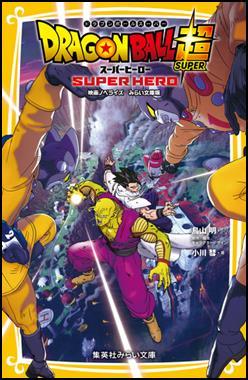 Dragon Balla Super: Super Heroes